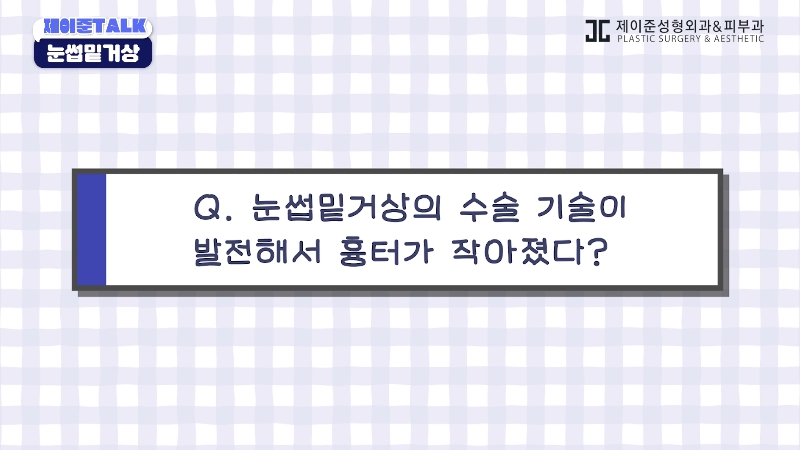 [Jaejune Plastic Surgery & Dermatology] The Secret to a Cleaner Eye Area Without Looking Obvious. #BrowboneLift image 16