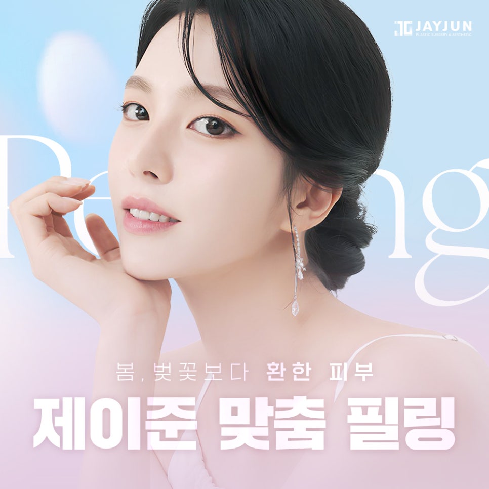 [제이준성형외과&middot;피부과] 봄, 벚꽃보다 환한 피부, 제이준 맞춤 필링 관련 이미지 1
