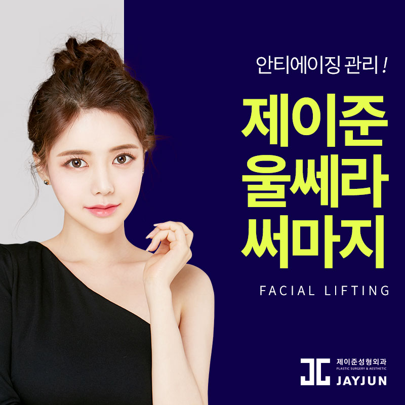 강남역피부과 │ 울쎄라와 써마지 효과와 차이점?! 관련 이미지 1