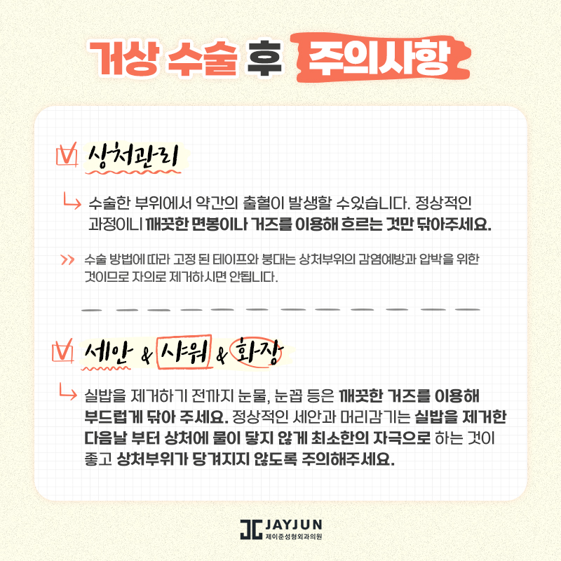 [제이준성형외과] 수술전후 주의사항 관련 이미지 29