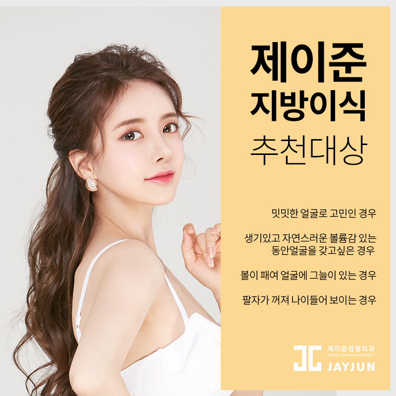 역삼역 제이준성형외과, 얼굴지방이식 비율까지 생각해! 관련 이미지 5