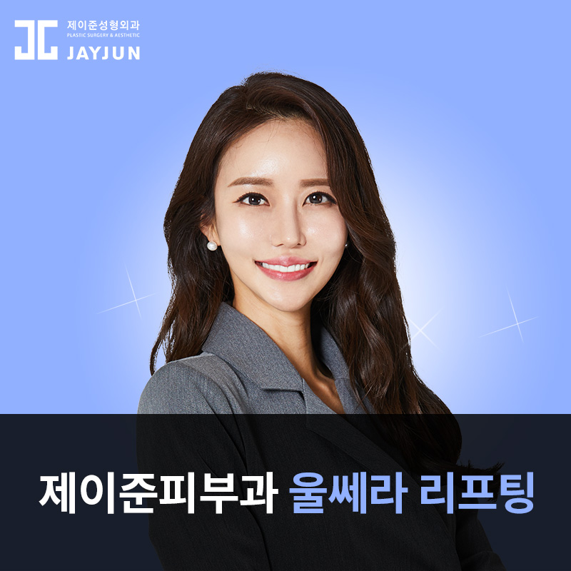 강남 피부과 추천, 제이준 피부과 │ 울쎄라 리프팅 효과 관련 이미지 2