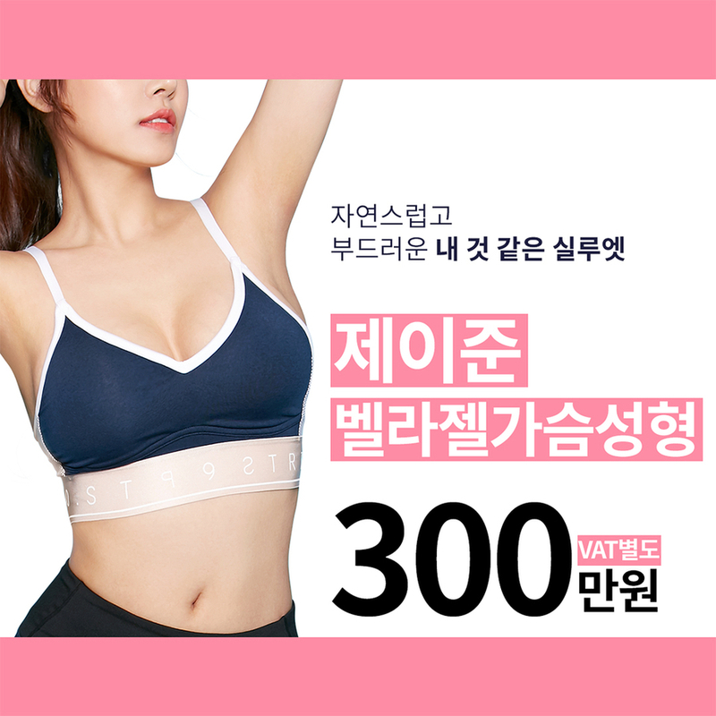 제이준성형외과 │ 벨라젤 가슴성형에 대한 궁금증! 관련 이미지 4