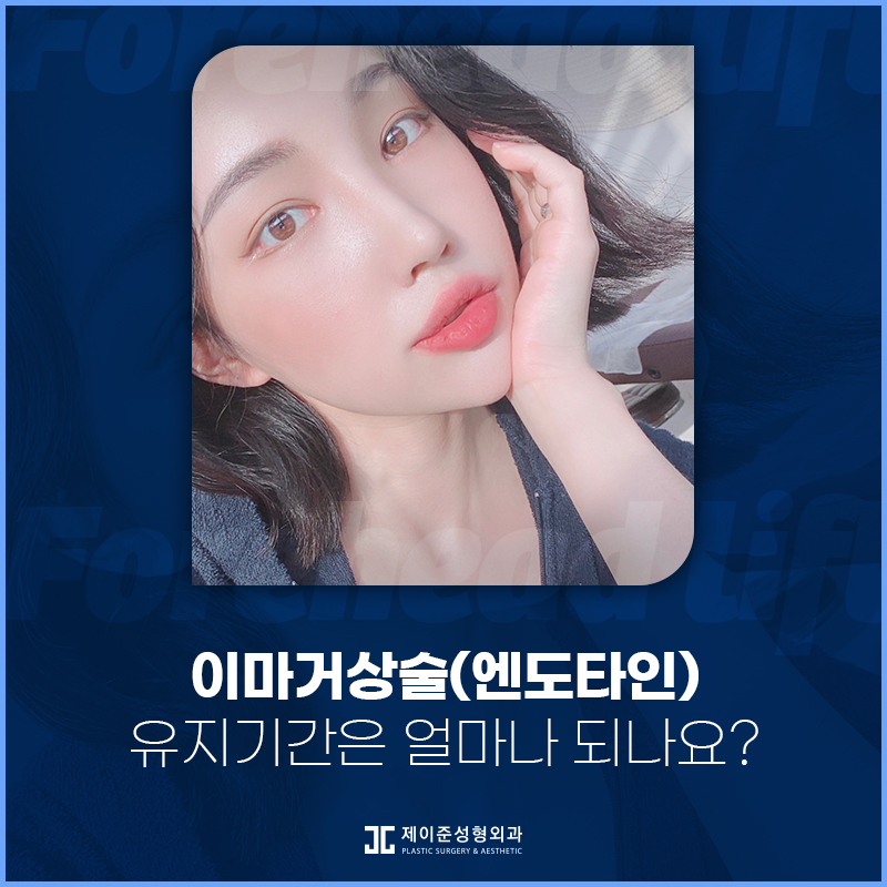노화증상 개선하고 동안외모로! 엔도타인 이마거상술 관련 이미지 6