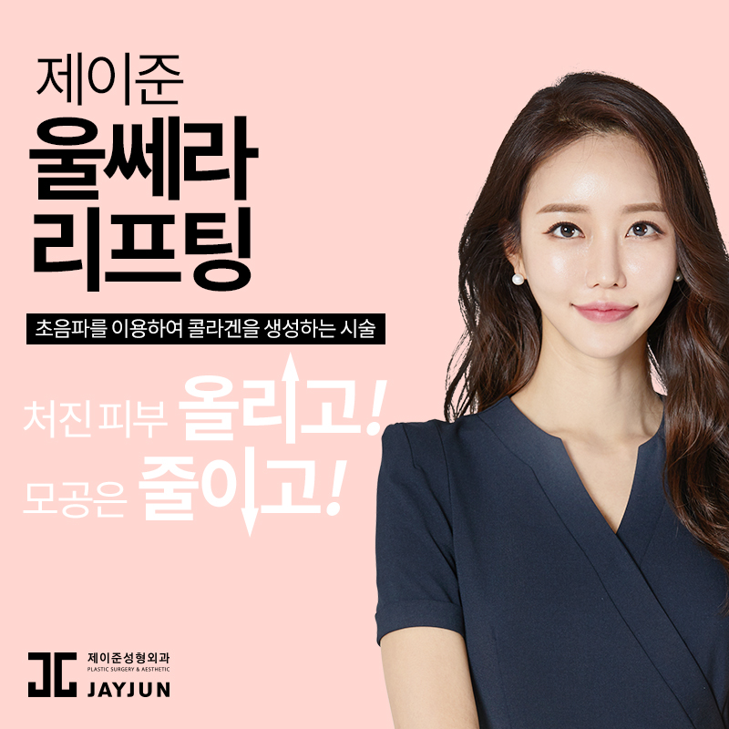 강남피부과추천, 제이준 피부과 │ 울쎄라 리프팅 어떤 사람에게 필요할까요? 관련 이미지 2