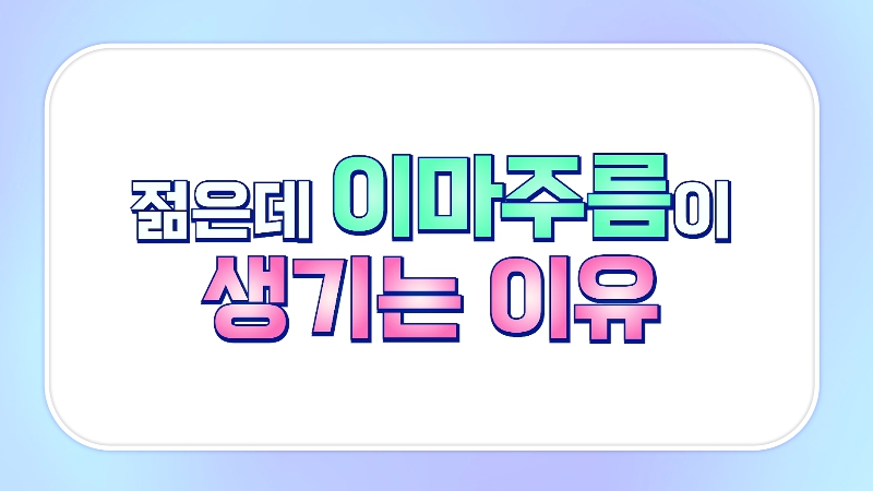 [제이준성형외과&middot;피부과] 졸려보이는 눈과 이마 주름의 상관관계? 관련 이미지 1