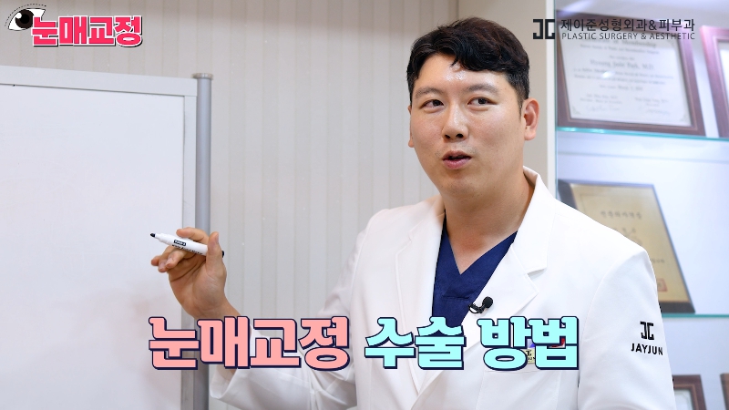 [제이준성형외과&middot;피부과] 눈매교정 파헤치기! 하나부터 열까지 싹~ 알려드립니다! 관련 이미지 6