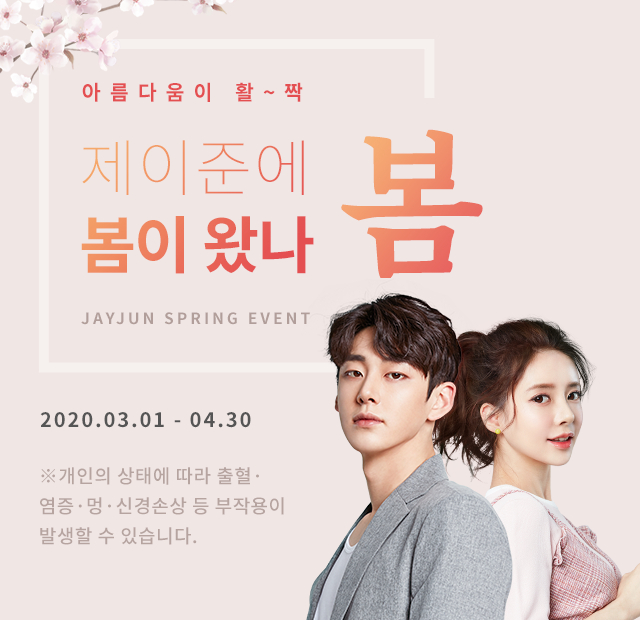 강남 제이준 성형외과 &middot; 피부과 │ 아름다움이 활짝 2020 봄 이벤트 관련 이미지 1