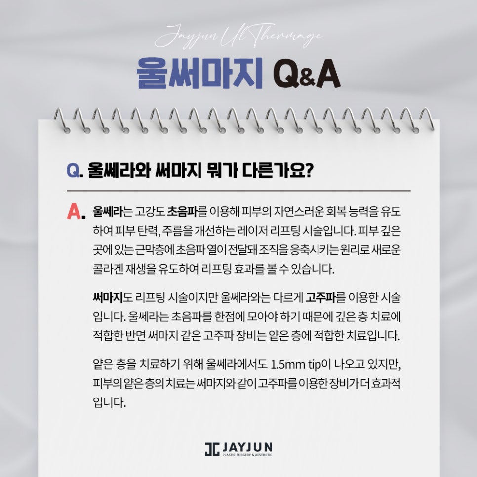 레이저 리프팅계 양대 산맥, 울쎄라+써마지 = 울써마지 관련 이미지 7