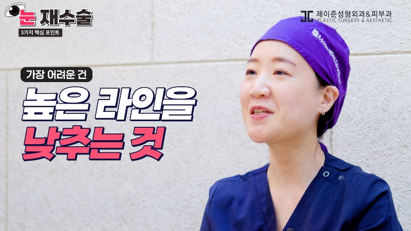 [제이준 유튜브] 눈 재수술을 막기위한 3가지 포인트! 관련 이미지 12