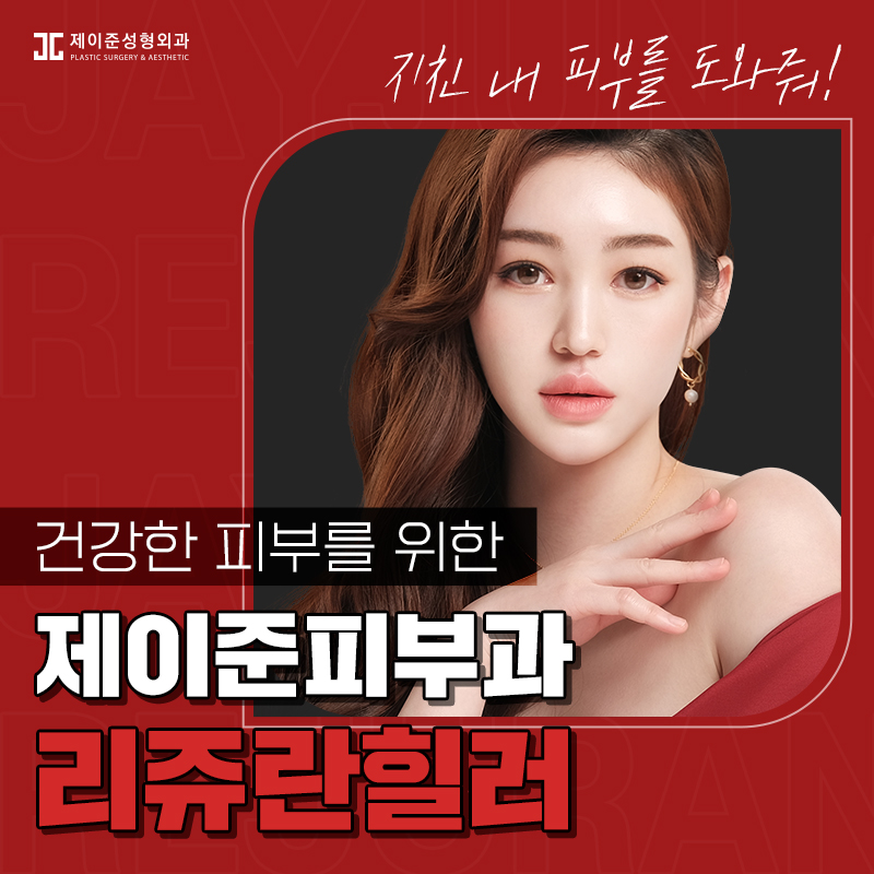 제이준피부과 리쥬란힐러 통해 맑은피부 만들기 관련 이미지 1