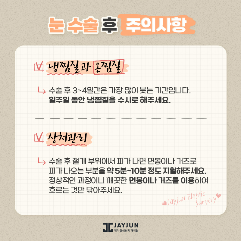 [제이준성형외과] 수술전후 주의사항 관련 이미지 16
