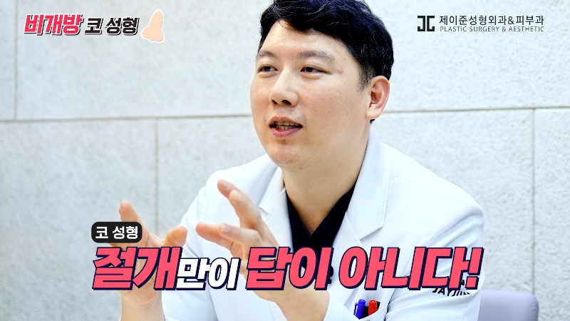 [제이준성형외과&middot;피부과] 흉터 없이 달라지는 코의 비밀! 비개방 코성형의 모든 것! 관련 이미지 12
