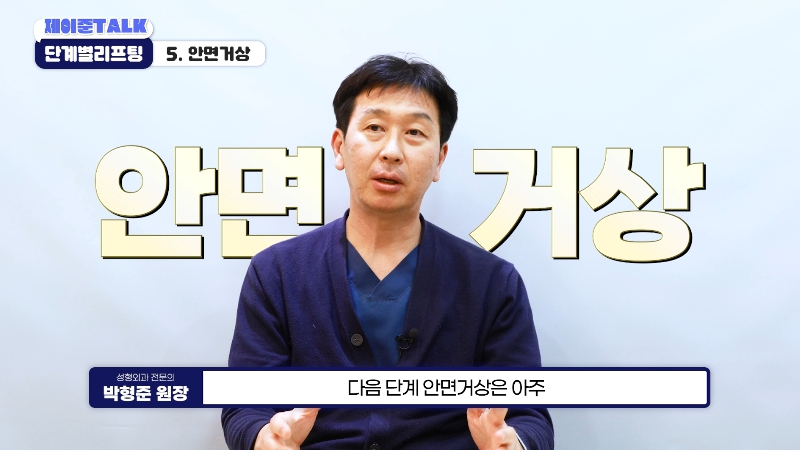 [제이준성형외과&middot;피부과] 보톡스부터 안면거상까지, 내 처짐 수준에 맞는 리프팅 선택법 관련 이미지 24