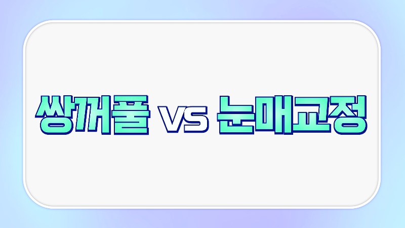 [제이준성형외과&middot;피부과] 남자 눈을 키우는 두 가지 방법! 쌍꺼풀 vs 눈매교정 관련 이미지 7