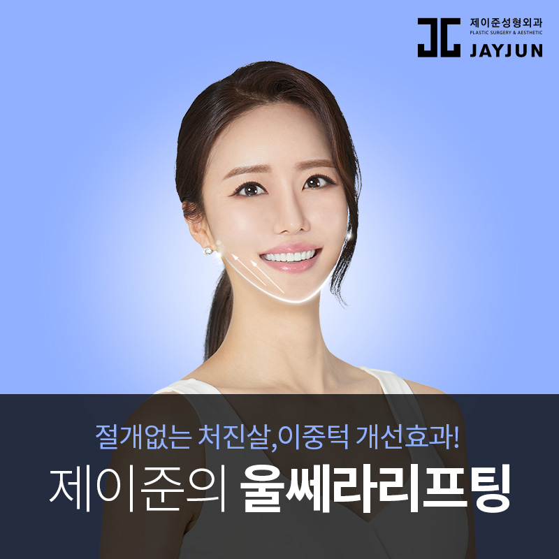 강남 피부과 추천, 제이준 피부과 │ 울쎄라 리프팅 효과 관련 이미지 7