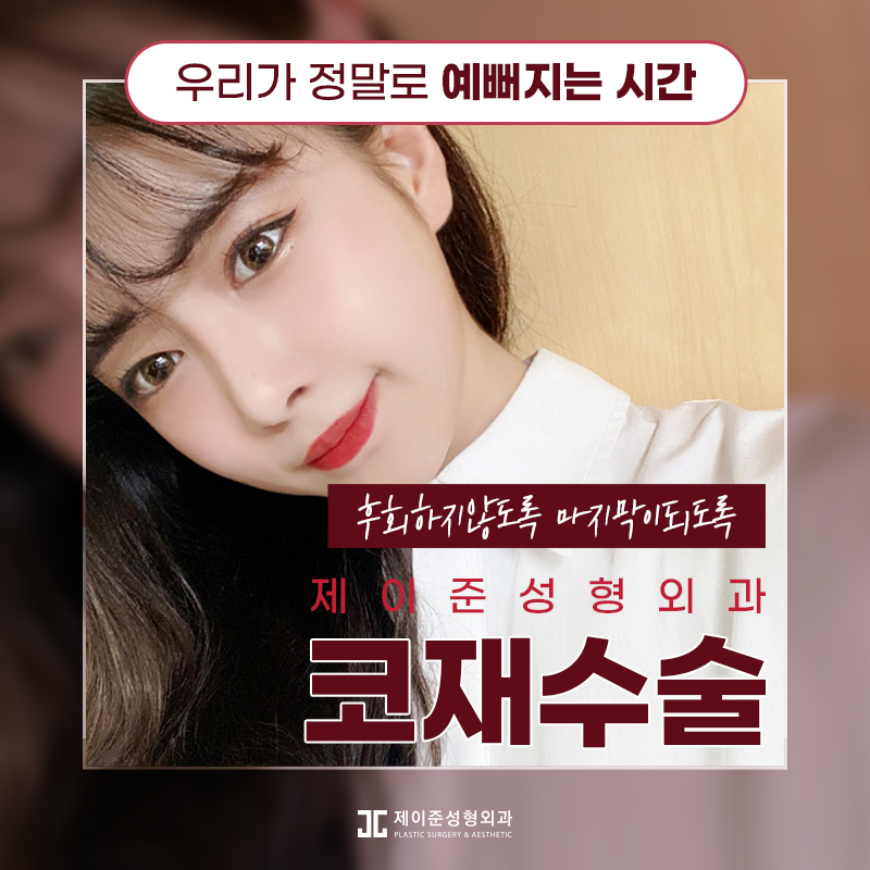 코재수술잘하는곳 , 재수술 성공하려면 원인부터 파악해야 관련 이미지 1