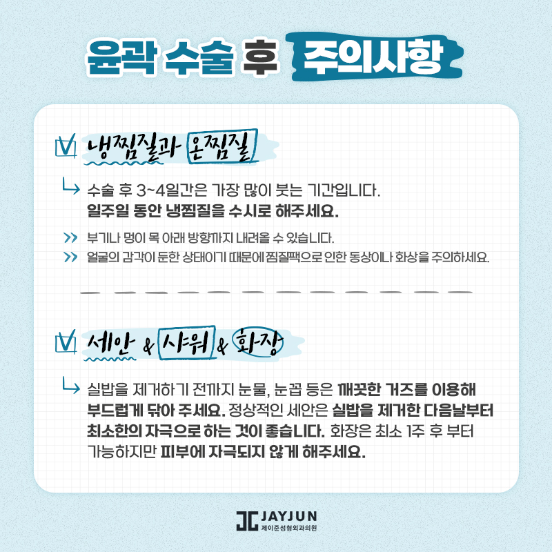 [제이준성형외과] 수술전후 주의사항 관련 이미지 24