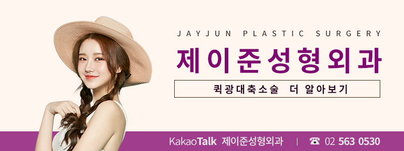 강남안면윤곽 제이준성형외과 │ 빠른 복귀 퀵광대축소술! 김기완 원장님과 함께! 관련 이미지 7