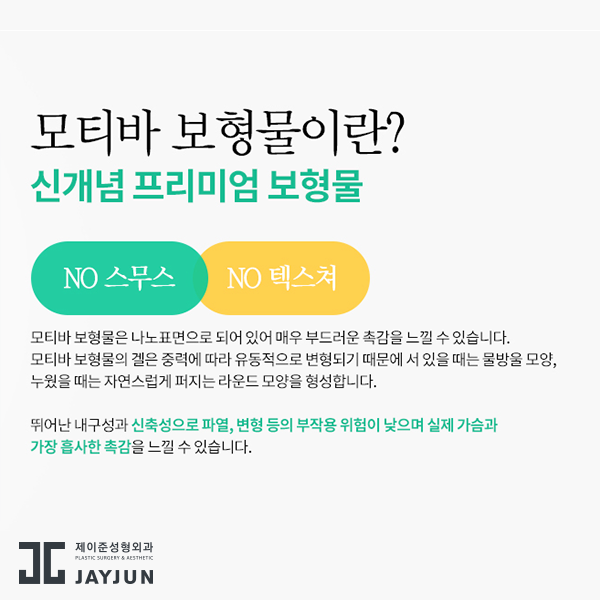 제이준성형외과│모티바 가슴 성형은 신인수 원장님과 함께! 관련 이미지 5