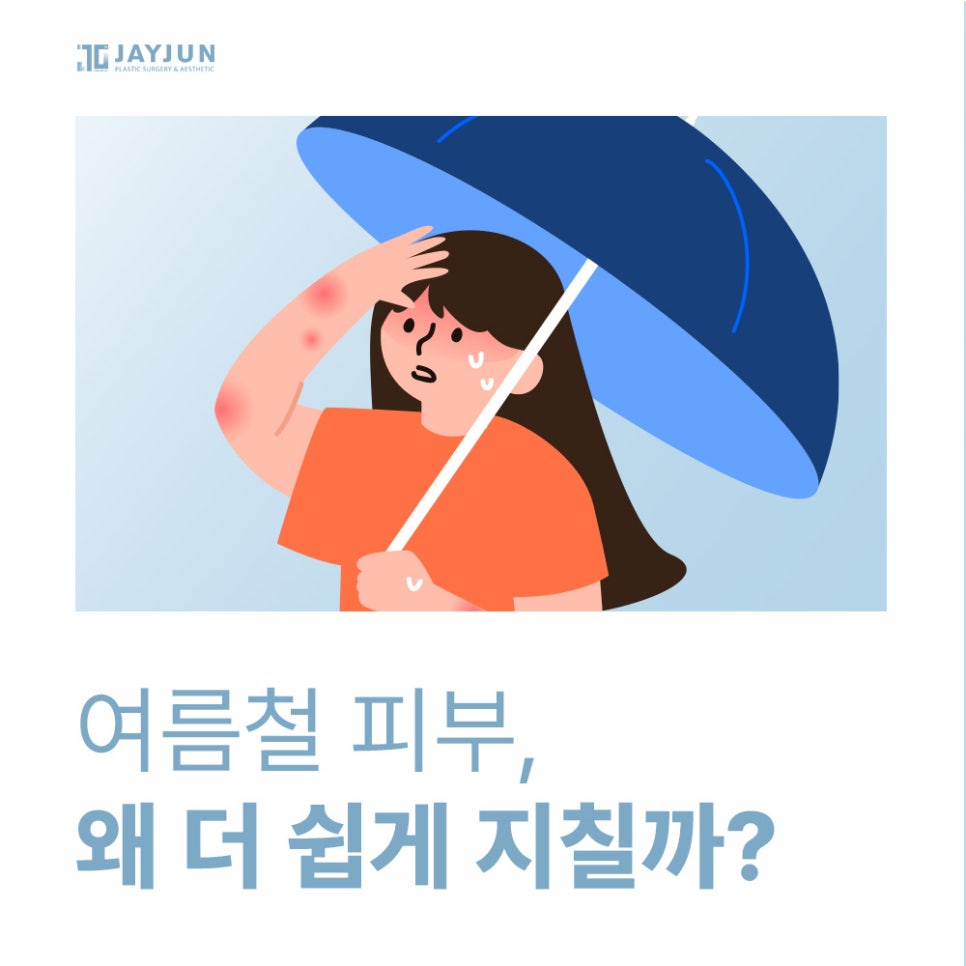 [제이준성형외과&middot;피부과] 스킨부스터, 여름에도 필요할까? 관련 이미지 2