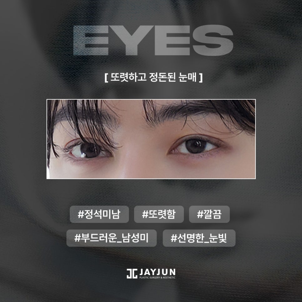 [제이준성형외과&middot;피부과] 최신 남자 눈 트렌드! 상담시 많이 가져오시는 남자 연예인 사진 정리 관련 이미지 8