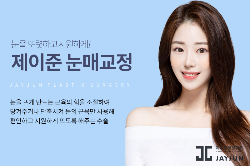 맞춤 눈매교정 눈성형을 원한다면 ? 제이준성형외과에서 ! 관련 이미지 3