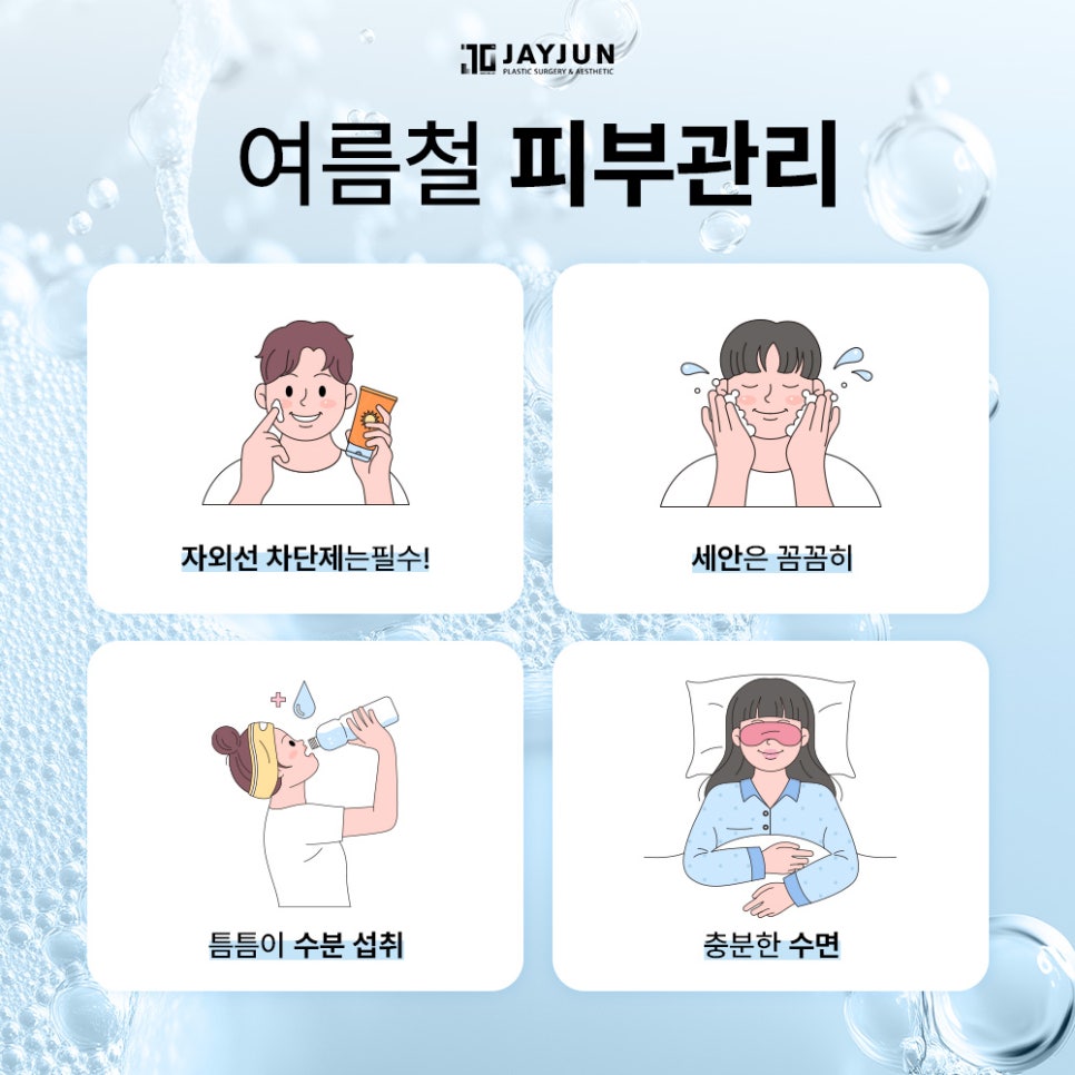 [제이준성형외과&middot;피부과] 스킨부스터, 여름에도 필요할까? 관련 이미지 4