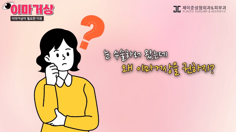 [제이준 유튜브] 쌍수 하러  갔는데 이마거상을 추천하는 이유?! 관련 이미지 1