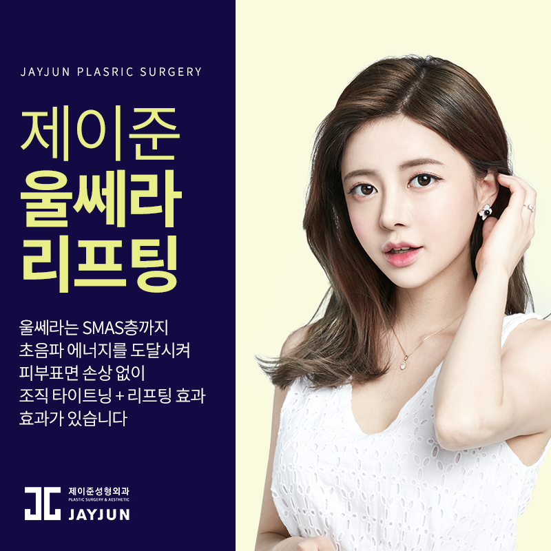 강남역피부과 │ 울쎄라와 써마지 효과와 차이점?! 관련 이미지 4