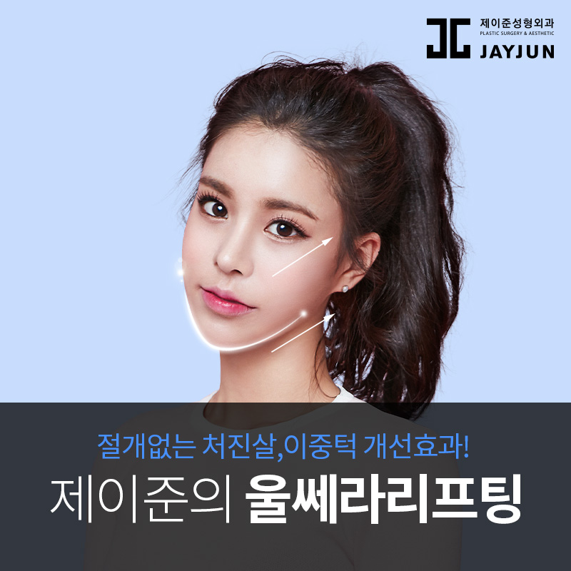 제이준 피부과 │ 울쎄라 리프팅 으로 처진 피부 올리기! 관련 이미지 2