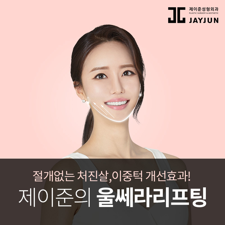 울쎄라 리프팅 │ 이중턱 제거, 이중턱 없애는 방법 관련 이미지 4