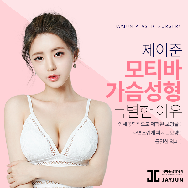 제이준성형외과│모티바 가슴 성형은 신인수 원장님과 함께! 관련 이미지 1