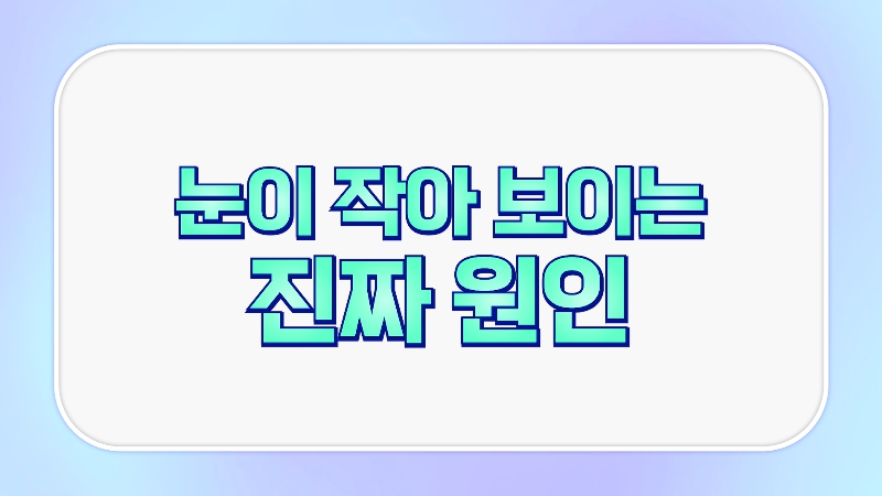 [제이준성형외과&middot;피부과] 제이준성형외과 박철흠 원장님이 알려주는 눈이 커지는 방법 핵심요약! 관련 이미지 1