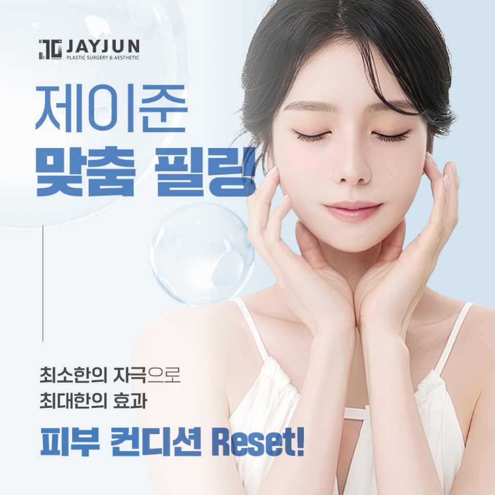 [제이준성형외과&middot;피부과] 봄, 벚꽃보다 환한 피부, 제이준 맞춤 필링 관련 이미지 3