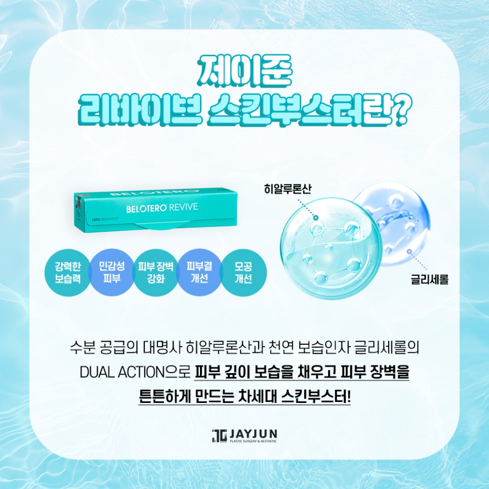 [Jaejoon Plastic Surgery & Dermatology] Fast, Long-Lasting! The Next-Generation Skin Booster, Jaejoon Revive image 3