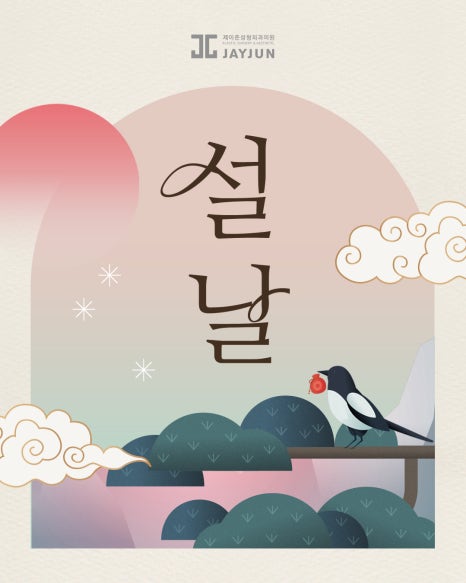[Jeijun Plastic Surgery & Dermatology] 📢 February Lunar New Year Holiday Clinic Hours image 3
