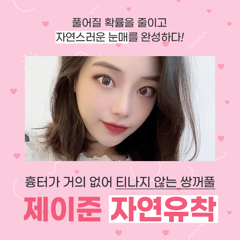 자연스러운 눈매를 위한 제이준 자연유착 관련 이미지 2