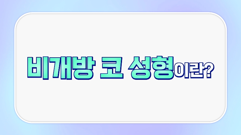 [제이준성형외과&middot;피부과] 흉터 없이 달라지는 코의 비밀! 비개방 코성형의 모든 것! 관련 이미지 1