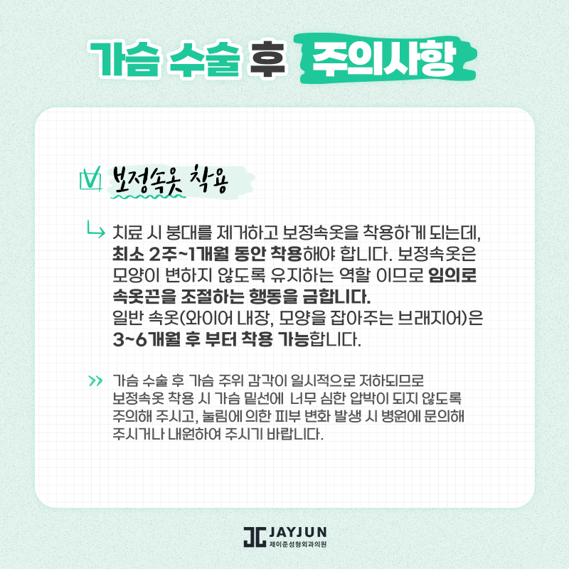 [제이준성형외과] 수술전후 주의사항 관련 이미지 32