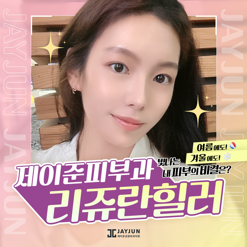 리쥬란힐러 어떤 효과가 있을까? 관련 이미지 1