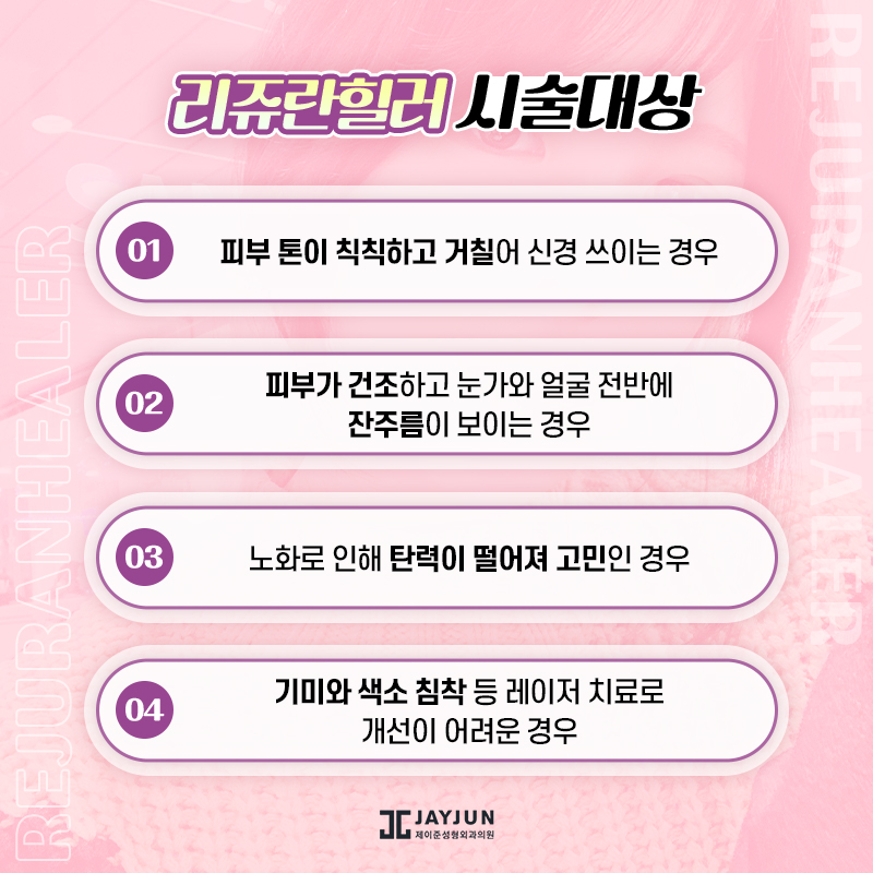 리쥬란힐러 어떤 효과가 있을까? 관련 이미지 4