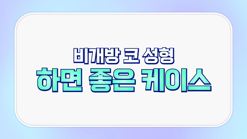 [제이준성형외과&middot;피부과] 흉터 없이 달라지는 코의 비밀! 비개방 코성형의 모든 것! 관련 이미지 3
