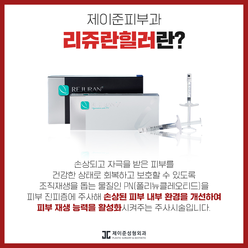 제이준피부과 리쥬란힐러 통해 맑은피부 만들기 관련 이미지 3
