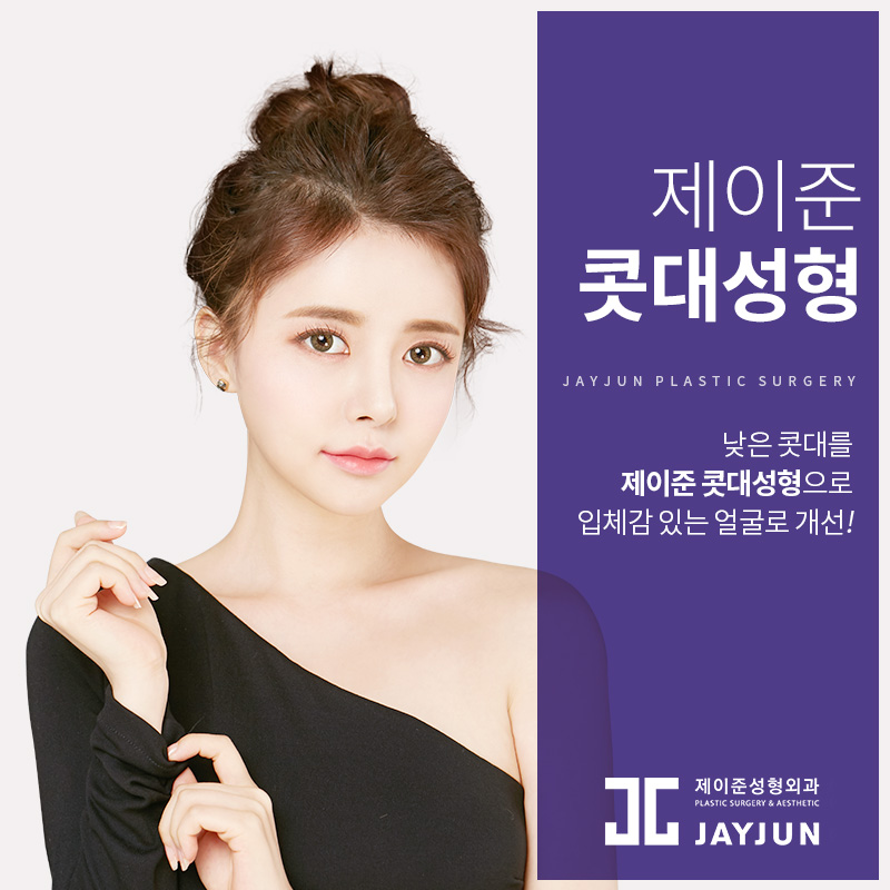 제이준성형외과│콧대성형 ! 관련 이미지 2