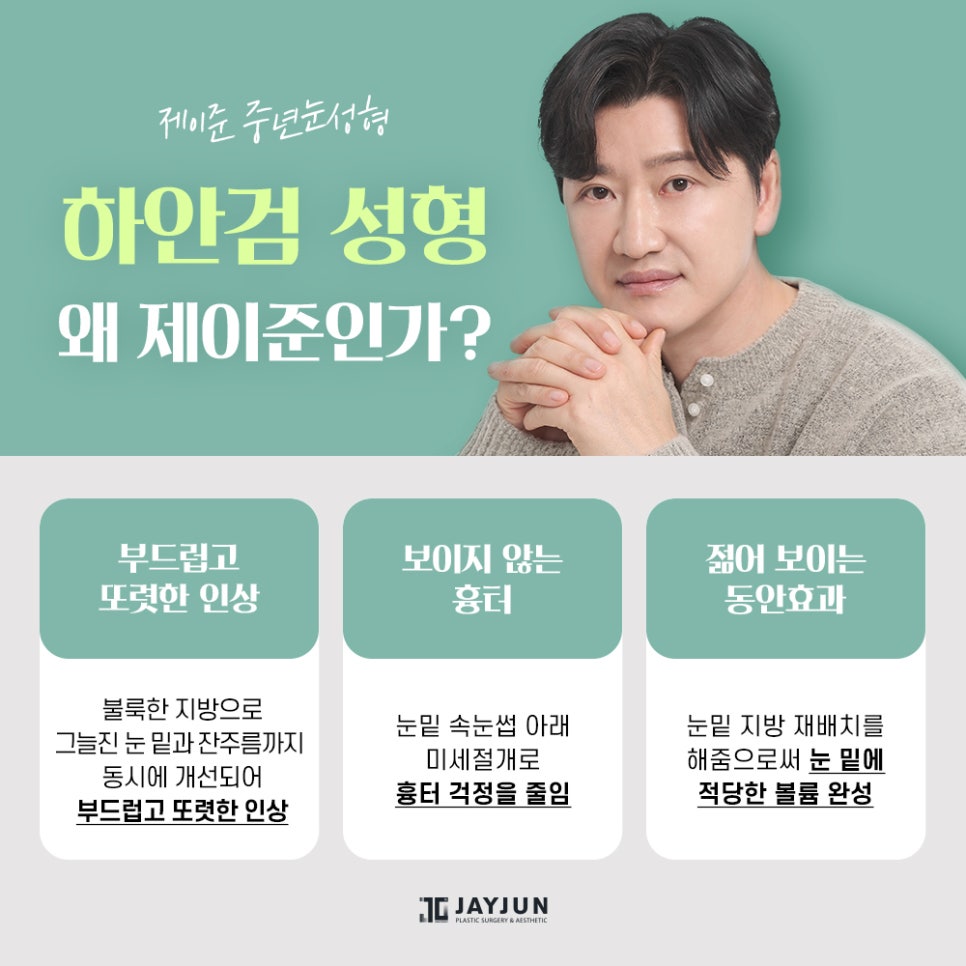 [제이준성형외과] 매끈하고 탄력있는 눈 밑으로! 중년눈성형 하안검 관련 이미지 7