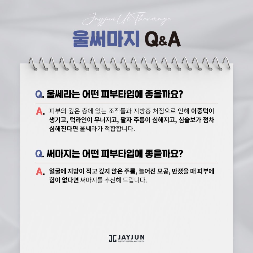 레이저 리프팅계 양대 산맥, 울쎄라+써마지 = 울써마지 관련 이미지 9