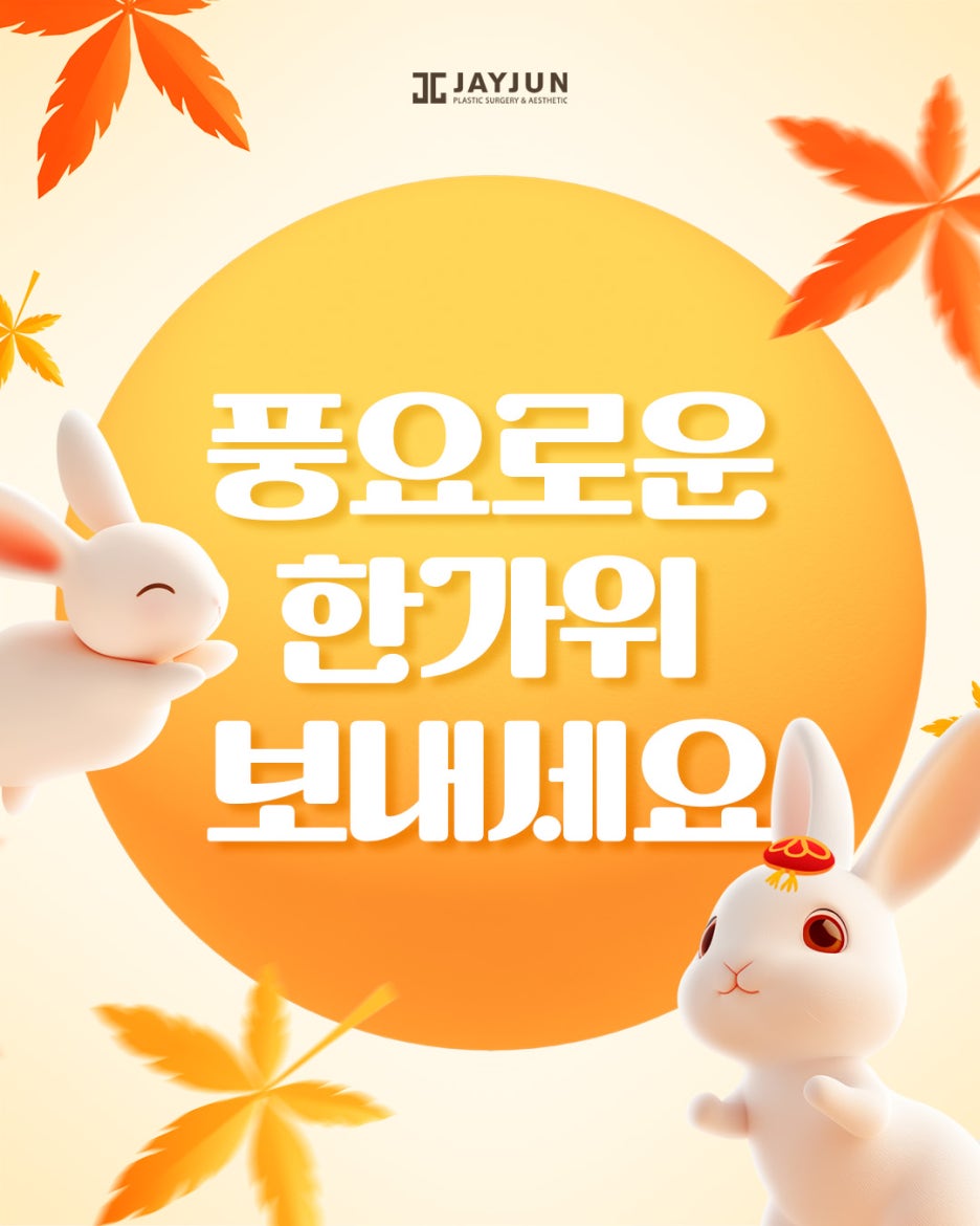 [제이준성형외과&middot;피부과] 📢 9월 휴진안내 관련 이미지 3