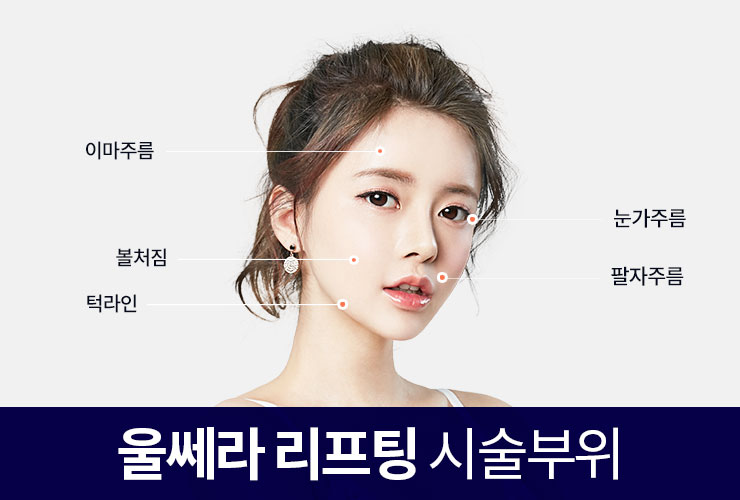 강남역피부과에서 전하는 울쎄라 효과 길게 유지하는 비법! 관련 이미지 3