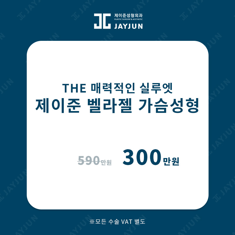 제이준성형외과│자연스러운 실루엣 - 벨라젤 가슴성형 ! 관련 이미지 5